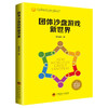 团体沙盘游戏新世界 董琳琳 心理学入门基础书籍 心理学与生活 心理书籍 心里学书读心术 商品缩略图0