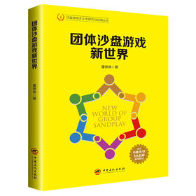 团体沙盘游戏新世界 董琳琳 心理学入门基础书籍 心理学与生活 心理书籍 心里学书读心术