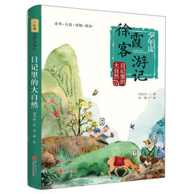 少年读徐霞客游记.日记里的大自然