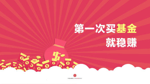 第四十八期：《零基础小白的基金探索之旅》又名《第一次买基金就稳赚》 商品图0