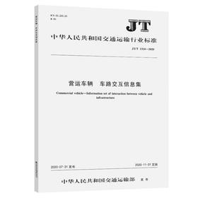 营运车辆  车路交互信息集（JT/T 1324—2020）