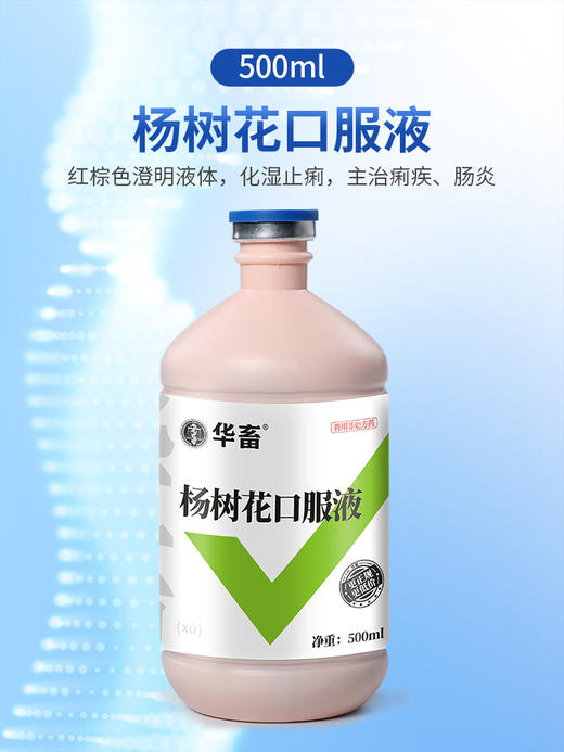 买5送1华畜杨树花口服液500ml肠炎痢疾顽固腹泻禽畜通用拉稀痢疾药
