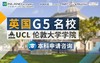英国G5名校 UCL 伦敦大学学院 本科申请咨询 商品缩略图0