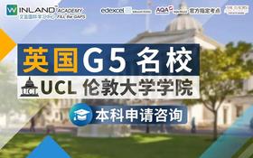 英国G5名校 UCL 伦敦大学学院 本科申请咨询