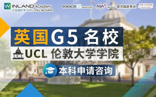英国G5名校 UCL 伦敦大学学院 本科申请咨询 商品图0