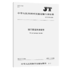 港口客运斜坡缆车（JT/T 1334—2020） 商品缩略图4