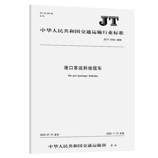 港口客运斜坡缆车（JT/T 1334—2020） 商品图4