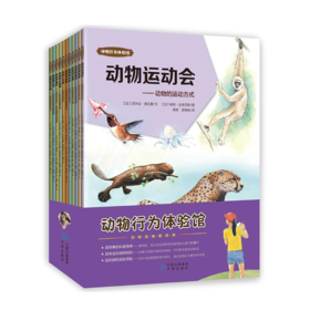 【自然科普】动物行为体验馆 （共11册）讲述600余种动物的行为