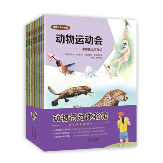 【自然科普】动物行为体验馆 （共11册）讲述600余种动物的行为 商品图0