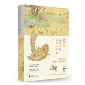 100个成语中的古代生活史