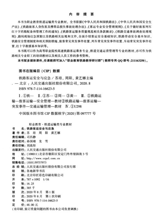 铁路客运安全与应急 商品图3