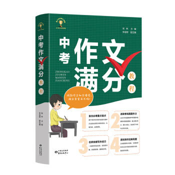中考作文满分教程 商品图0