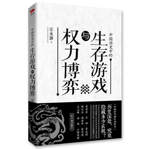 中国历史中的生存游戏与权力博弈 商品图0