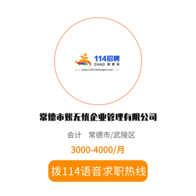拨打114语音求职，急速入职