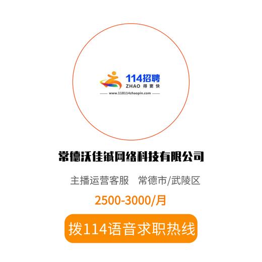 拨打114语音求职，急速入职 商品图0