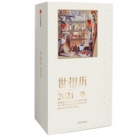 【官微专享】世相历2021 新世相   2021日历 品味情感万象 故事分享 治愈 温暖人心 中信出版社图书 正版 商品图1