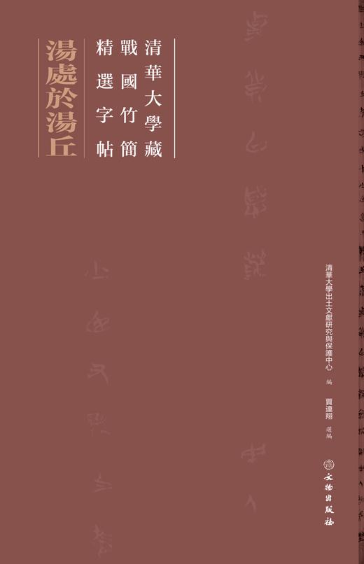 清华大学藏战国竹简精选字帖——汤处于汤丘 商品图0