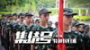 国庆营#集结号吹响，特种兵归来（两天一夜）#东莞国防训练基地#第一期（10.2-10.3）/第二期（10.4-10.5） 商品缩略图0
