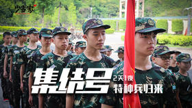 国庆营#集结号吹响，特种兵归来（两天一夜）#东莞国防训练基地#第一期（10.2-10.3）/第二期（10.4-10.5）