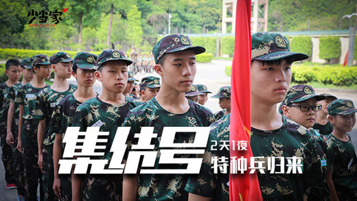 国庆营#集结号吹响，特种兵归来（两天一夜）#东莞国防训练基地#第一期（10.2-10.3）/第二期（10.4-10.5） 商品图0