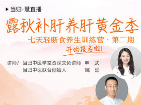 直播 | 露秋补肝养肝黄金季，这些好方法让全家受益 