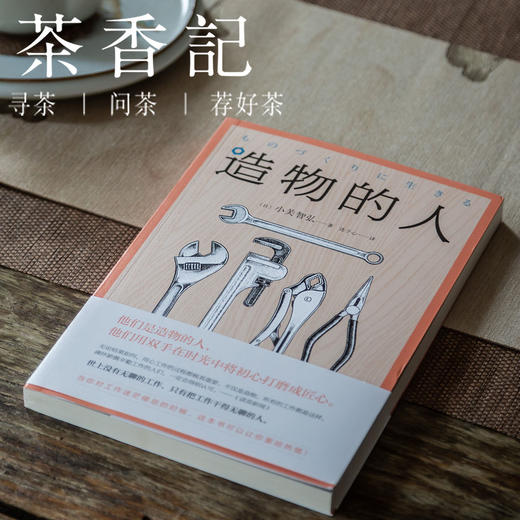 茶香记《造物的人》小关智弘 工艺师  造物人  哲理   休闲散文 商品图0