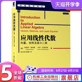官方正版 应用线性代数:向量、矩阵及*小二乘 斯蒂芬·博伊德(Stephen Boyd) 利芬·范登伯格(Lieven Vandenberghe)9787111662761