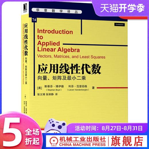官方正版 应用线性代数:向量、矩阵及*小二乘 斯蒂芬·博伊德(Stephen Boyd) 利芬·范登伯格(Lieven Vandenberghe)9787111662761 商品图0