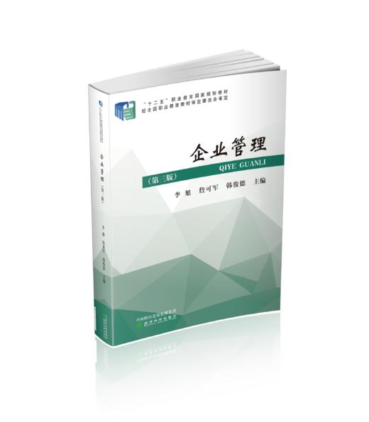 企业管理（第三版） 商品图0