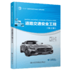 道路交通安全工程（第2版） 商品缩略图4