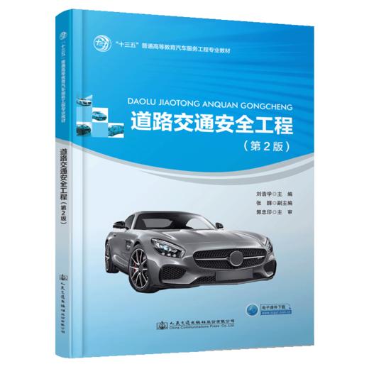 道路交通安全工程（第2版） 商品图4