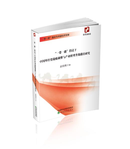 “一带一路”倡议下的国际税收协作问题探索 商品图0