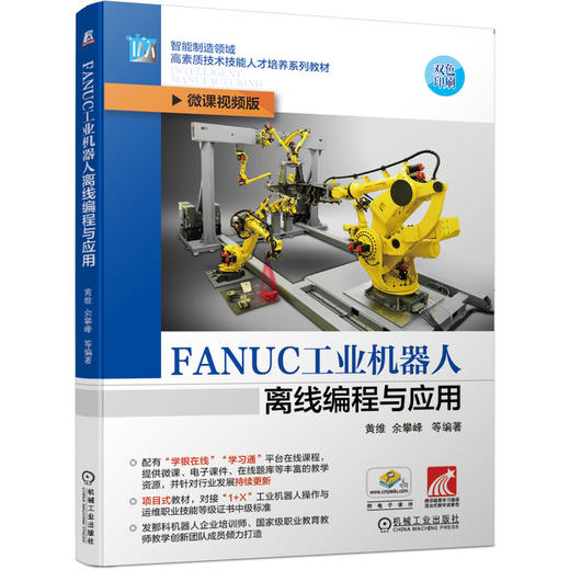 FANUC工业机器人离线编程与应用 商品图0