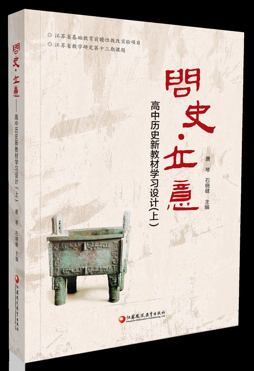 问史 · 立意 ——高中历史新教材学习设计（上） 商品图0