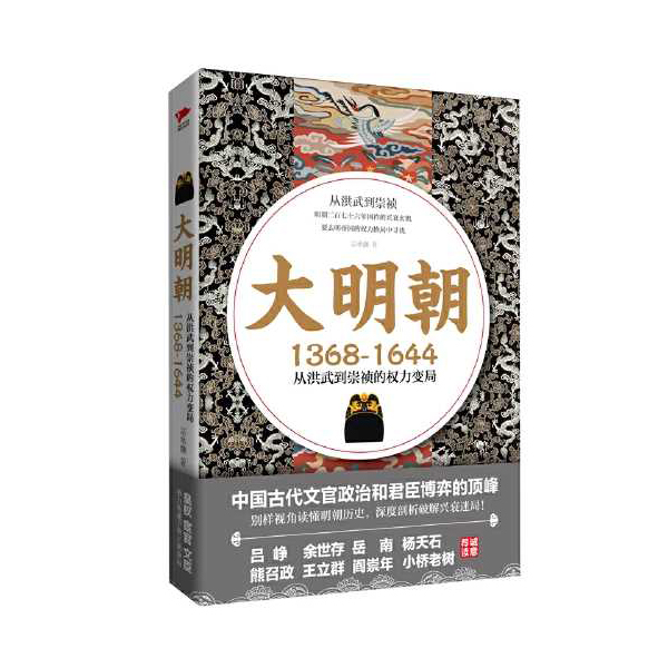 大明朝（1368-1644）：从洪武到崇祯的权力变局