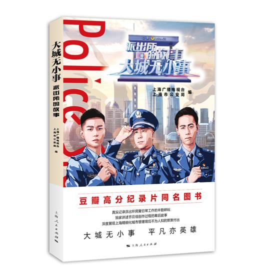 大城无小事——派出所的故事 商品图0