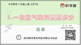 3.2.5《一袋空气的质量是多少》拓展延伸课程