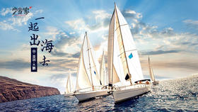 国庆营#驰骋水上帆船，走进半岛“侏罗纪”（两天一夜）#第一期（10.2-10.3）/活动地点：深圳大鹏/出发地点：东莞玉兰大剧院