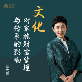 【墨菲】【私人定制】文化对家族财富管理与传承的影响