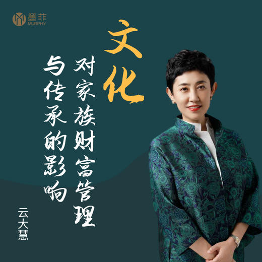 【墨菲】【私人定制】文化对家族财富管理与传承的影响 商品图0