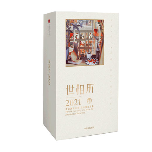 【官微专享】世相历2021 新世相   2021日历 品味情感万象 故事分享 治愈 温暖人心 中信出版社图书 正版 商品图3