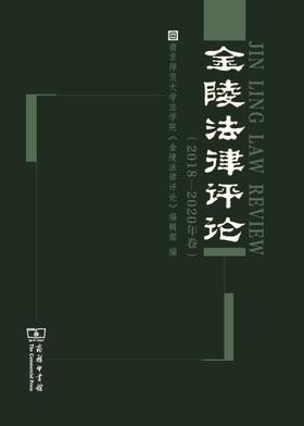 金陵法律评论（2018—2020年卷）