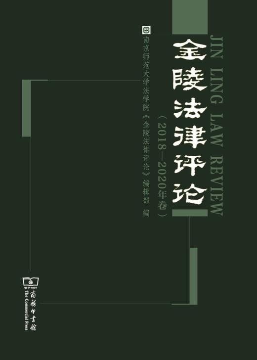 金陵法律评论（2018—2020年卷） 商品图0