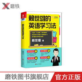 赖世雄的英语学习法 看赖世雄老师如何创造从高考英语7分到托福满分的英语自学英语学习者切实有效的方法指南