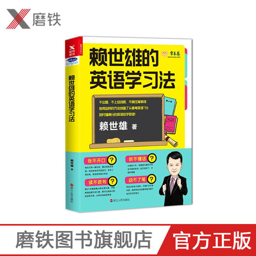 赖世雄的英语学习法 看赖世雄老师如何创造从高考英语7分到托福满分的英语自学英语学习者切实有效的方法指南 商品图0