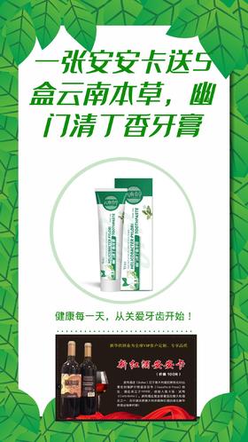 一张安安卡（不含红酒）送5盒本草幽门清丁香牙膏-CG