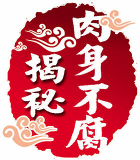 埋葬了两年多的遗体，竟没有丝毫腐烂