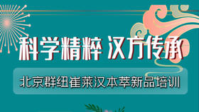 纽崔莱汉本萃新品上市培训