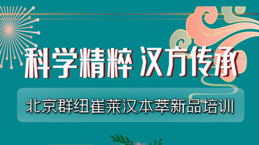 纽崔莱汉本萃新品上市培训 商品图0
