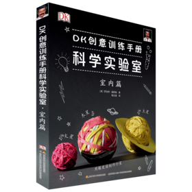 DK创意训练手册科学实验室 室内篇
